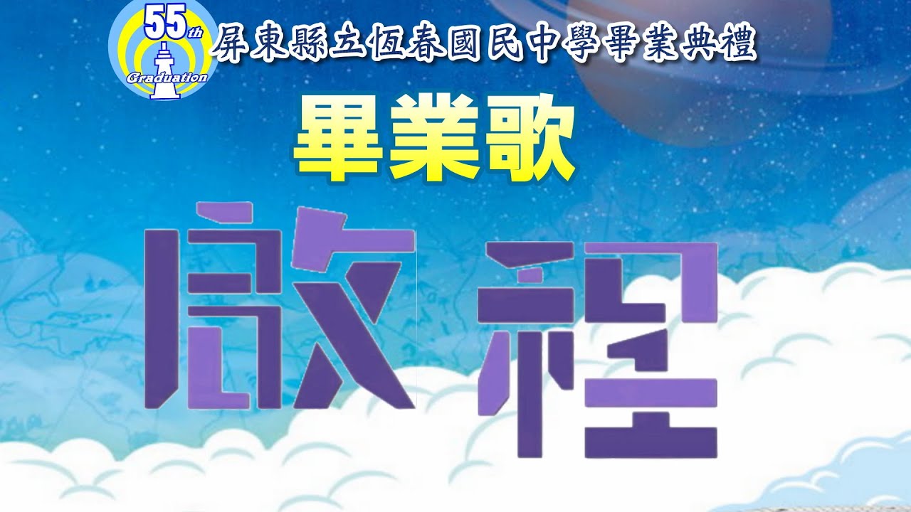 [2025恆春國中畢業典禮] 全體畢業生合唱畢業歌 : 啟程! / 畢業演唱會：點亮啟程的星空 / 呈現典禮現場兩種拍攝版本 / 再次回味精彩感動的畢典!