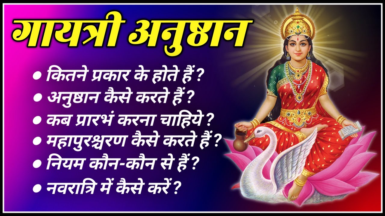 गायत्री अनुष्ठान कैसे और कब कब करें । Gayatri Anusthan Ki Vidhi, Laghu Anusthan । Dev Pariwar