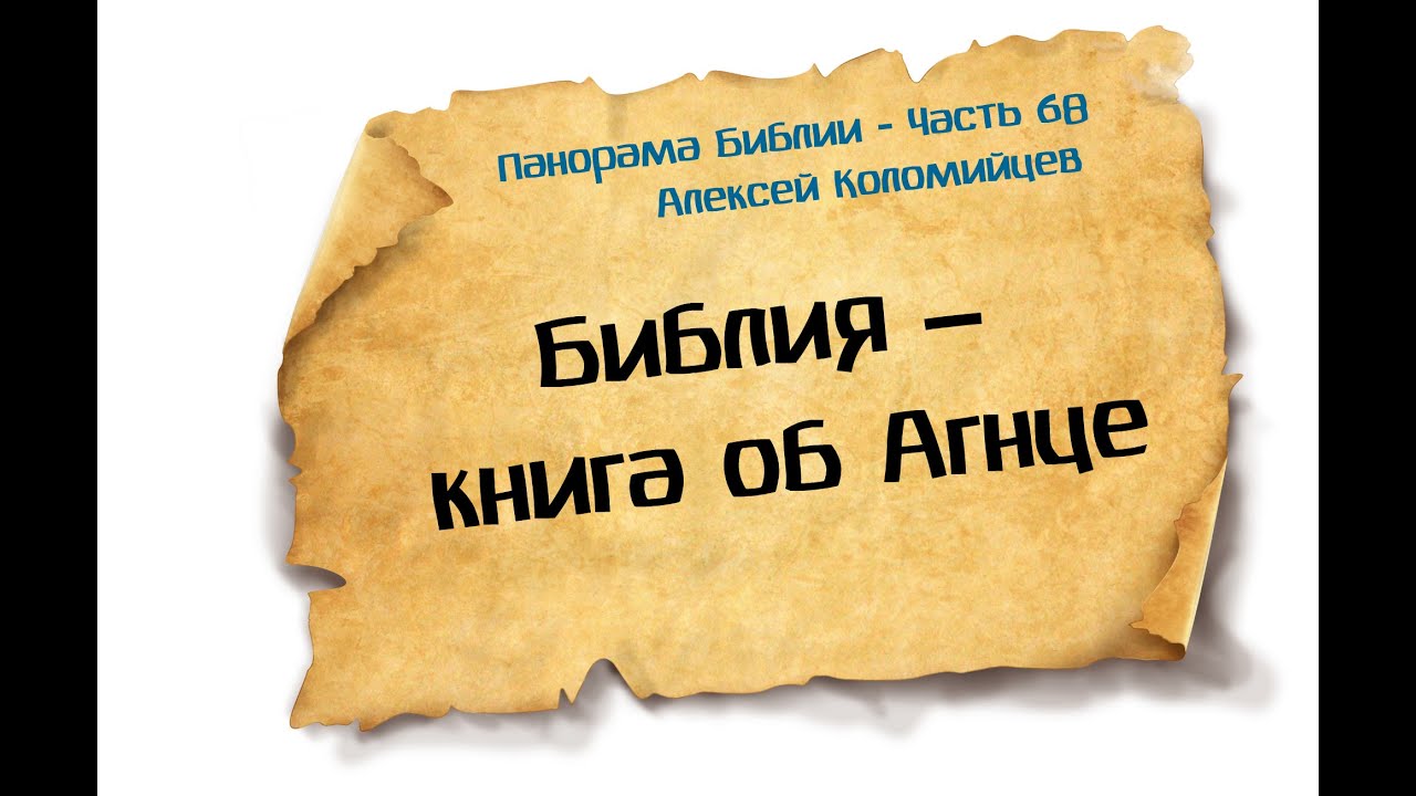 Панорама Библии - 68 | Алексей Коломийцев |  Библия – книга об Агнце