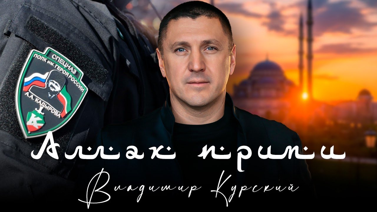 ВЛАДИМИР КУРСКИЙ - АЛЛАХ ПРИМИ. ПОСВЯЩАЕТСЯ ЧЕЧЕНСКИМ ВОЕННЫМ СЛУЖАЩИХ В ПОДРАЗДЕЛЕНИЯХ 