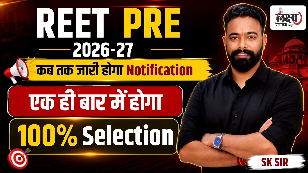 REET Patrata Pariksha 2026 | Notification कब जारी होगा? | REET 2026 Latest Update | New Exam Pattern