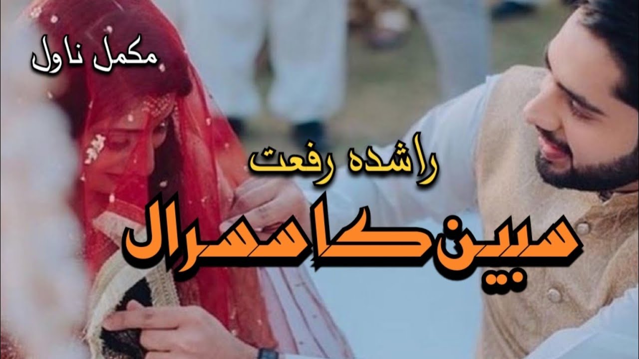 Funny Fomantic Novel | Sabeen Ka Susral | Complete Novel #urdunovels #audionovel