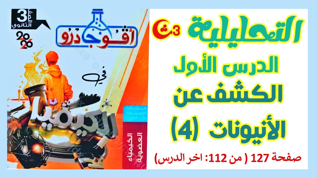حل الدرس الأول تحليلية | الكشف عن الأنيونات 4 | أفوجادرو 3ث 2026