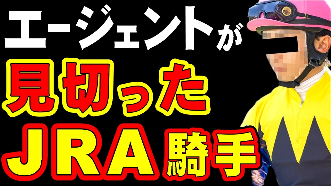 【最新】エージェントが見切ったJRA騎手2026