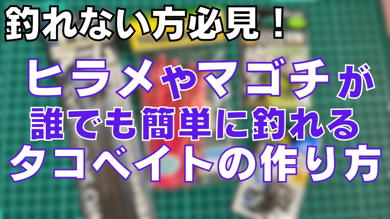 ヒラメやマゴチが誰でも簡単に釣れるタコベイトの作り方