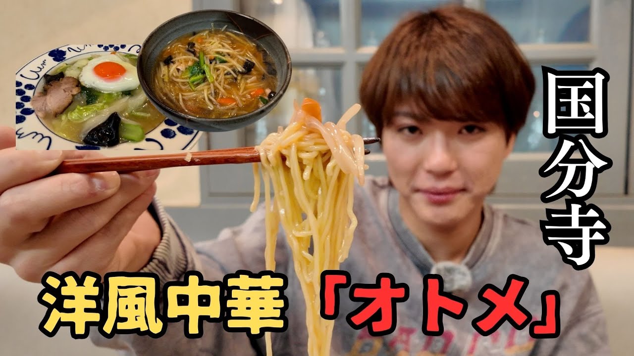 【オトメ】パン屋育ちの激ウマ町中華【国分寺×洋風中華 #28】