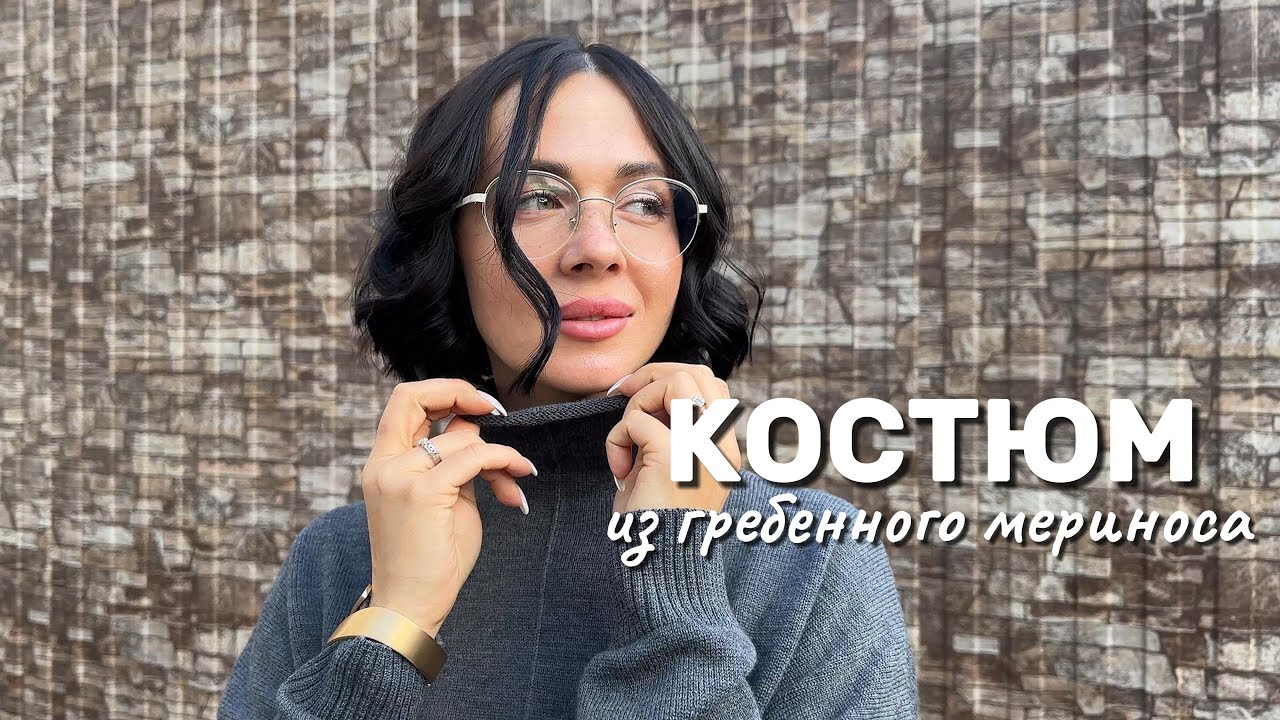 Костюм из гребенного мериноса/ Как вязать на машине 7 класса / Особенности вязания гребенной пряжи
