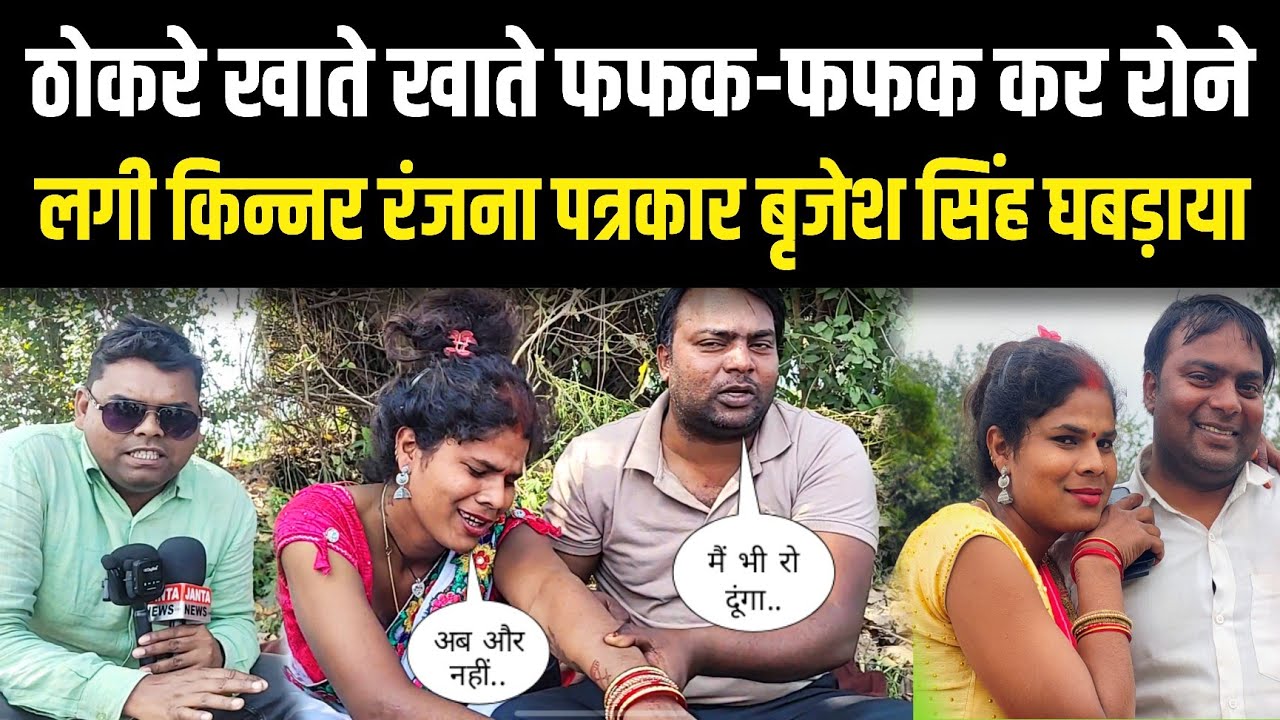 ठोकरे खाते-खाते फफक-फफक कर रोने लगी किन्नर रंजना पत्रकार बृजेश सिंह घबड़ाया kinnar sad love story 
