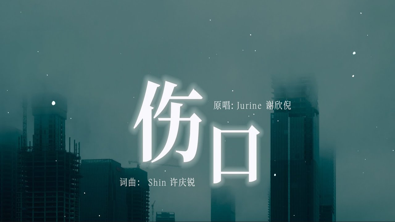 伤口- Jurine 谢欣倪  新传媒电视剧《 不可饶恕的罪恶》