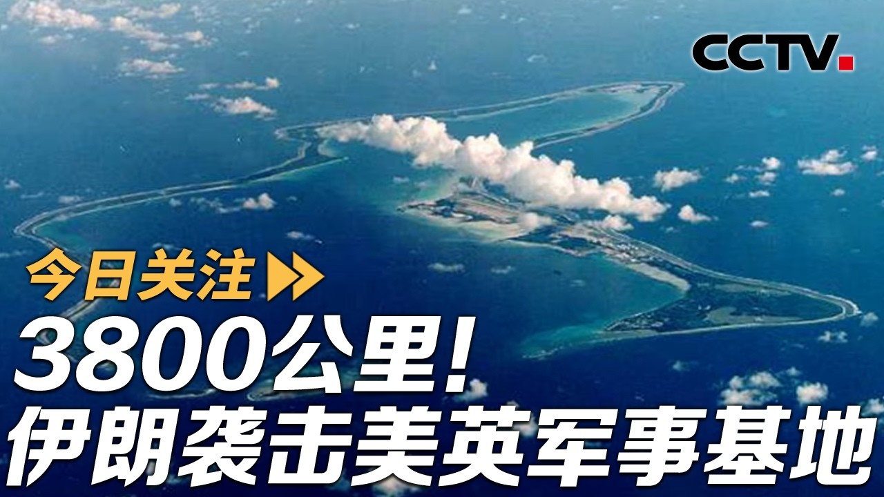 伊朗袭击3800公里外美英军事基地 美F-35首次被击中真相为何？20260321 | CCTV中文《今日关注》