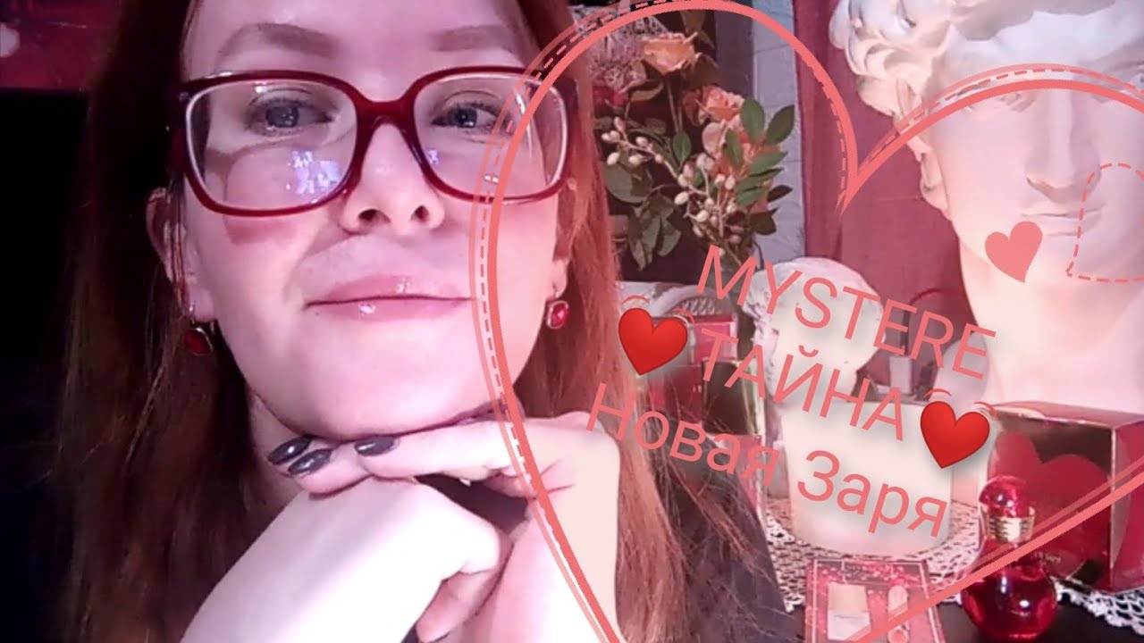 MYSTERE 💓ТАЙНА Новая Заря #новаязаря #парфюм #мистери #тайна