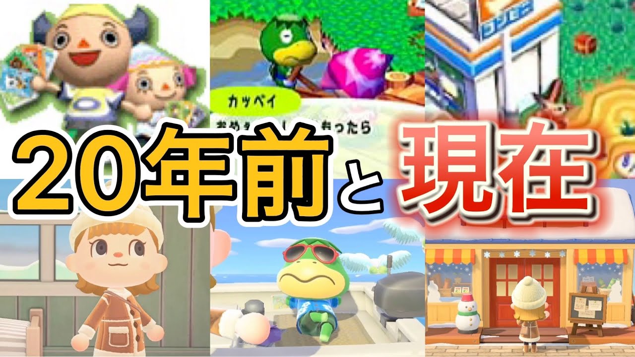 【あつ森 小ネタ】20年前と現在を比べてみた！昔のどうぶつの森と現在はこんなにも違う！【あつまれどうぶつの森】