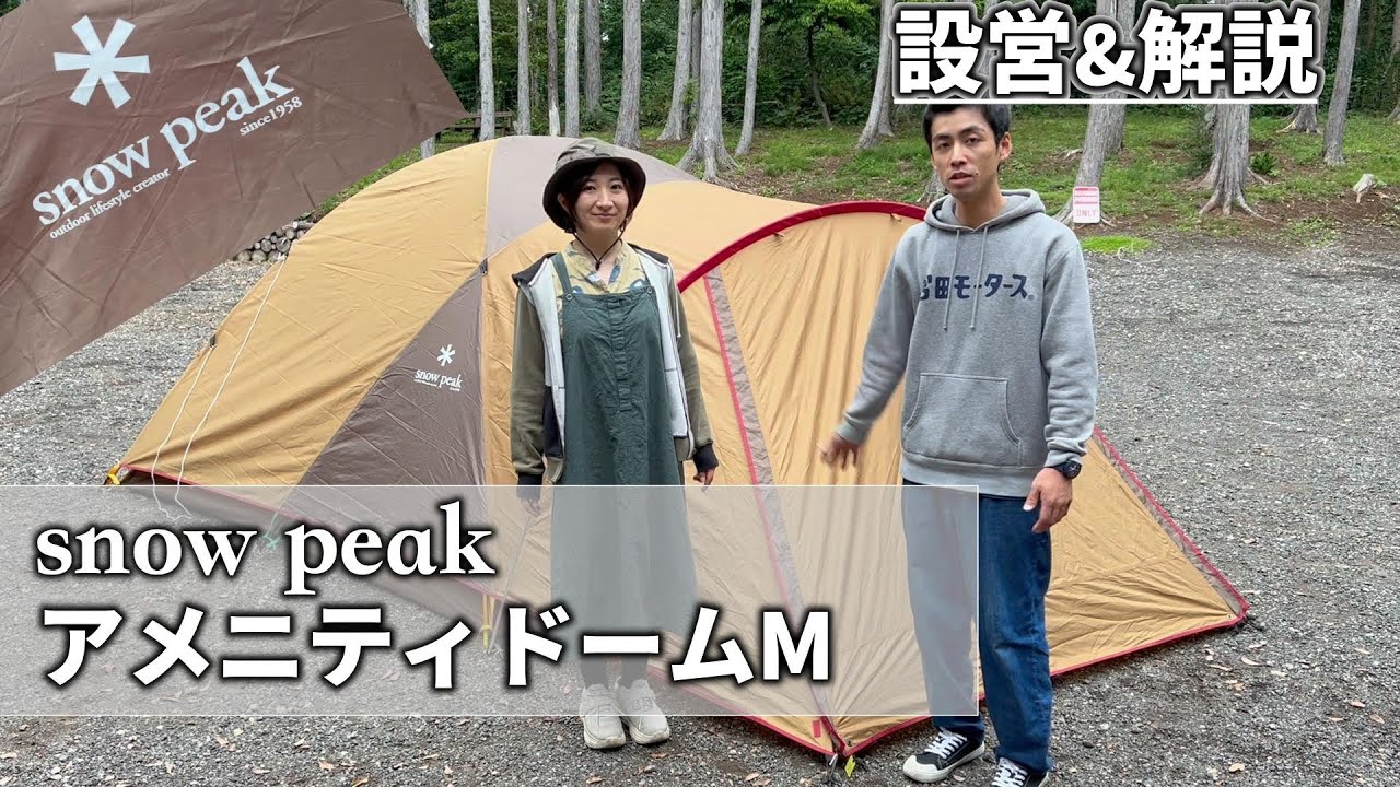 【スノーピーク】アメニティドームMの設営&解説 #snowpeak #テント #キャンプ