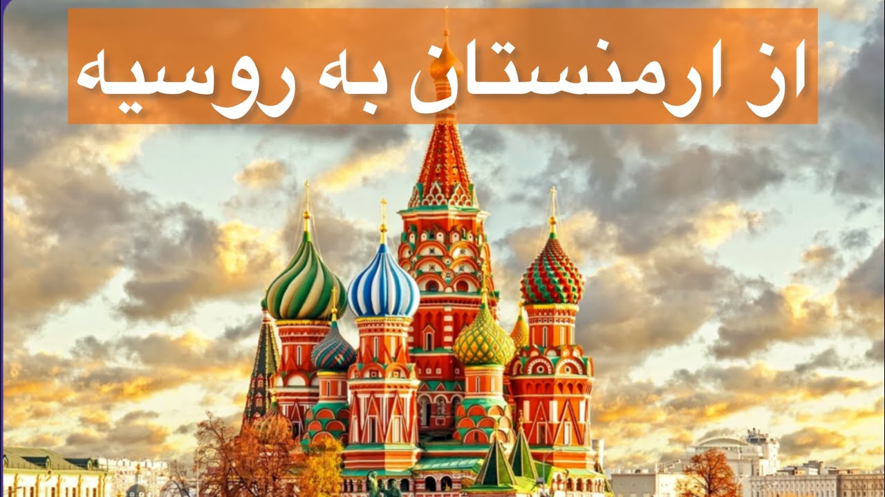 🇷🇺 سفر تنهای من از ایروان ارمنستان به سوچی روسیه