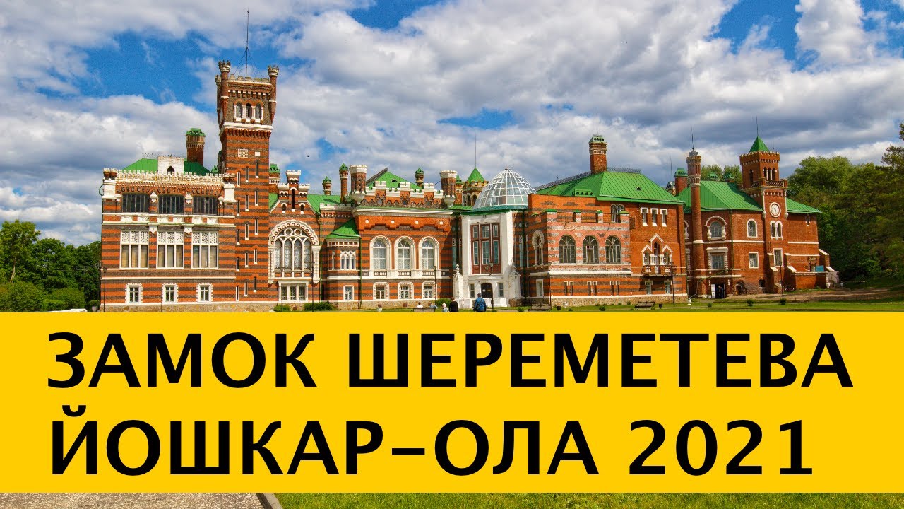 ❪4K❫ Замок Шереметева в посёлке Юрино. Йошкар-Ола. Республика Марий Эл