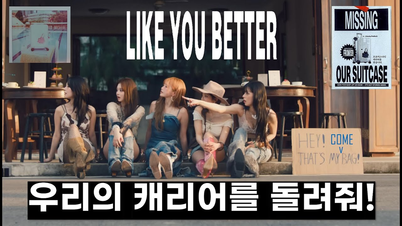 우리의 컴백을 돌려줘! | LIKE YOU BETTER 뮤비 해석 | 프로미스나인