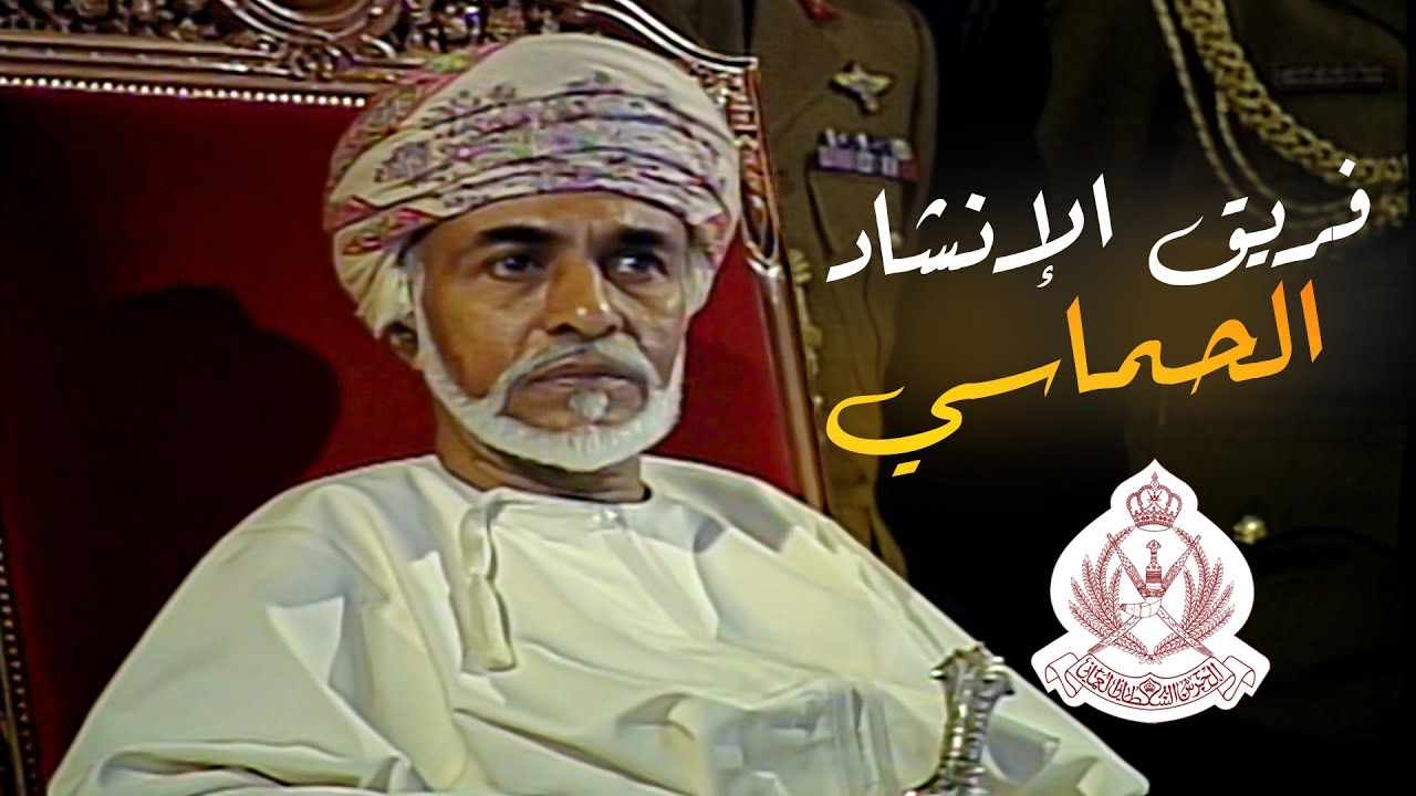 شاهد تفاعل السلطان قابوس مع فريق الإنشاد الحماسي