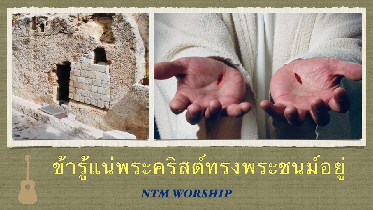 ข้ารู้แน่พระคริสต์ทรงพระชนม์อยู่ - Cover By NTM WORSHIP 