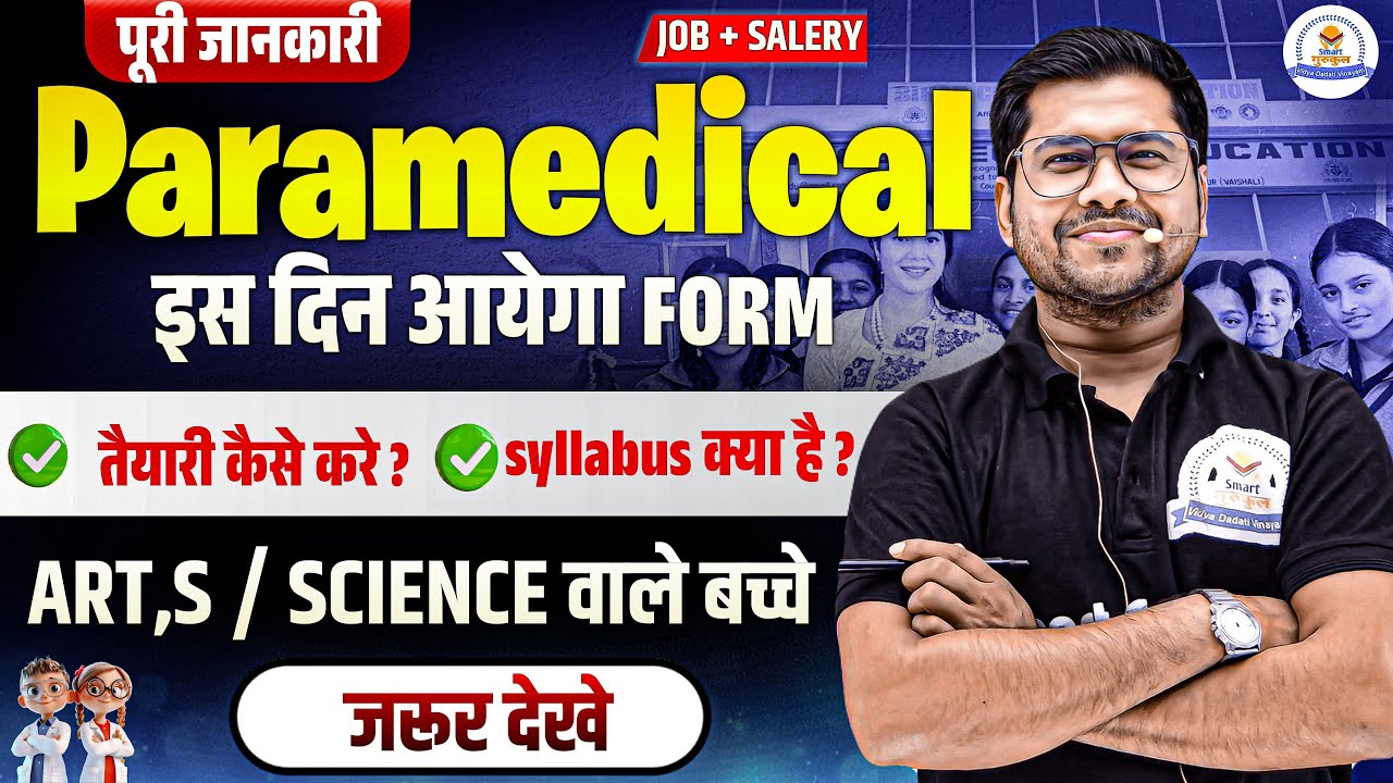 PARAMEDICAL FORM FILL UP 2026 | KAB AAYEGA | PARAMEDICAL COURSES 2026 | PARAMEDICAL SYLLABUS 2026 |