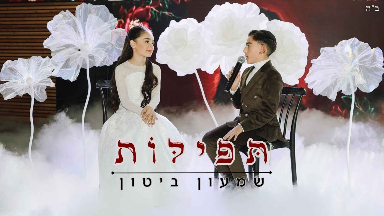 תפילות תמר יהלומי | תפילות בשילוב נשמת כל חי שמעון ביטון