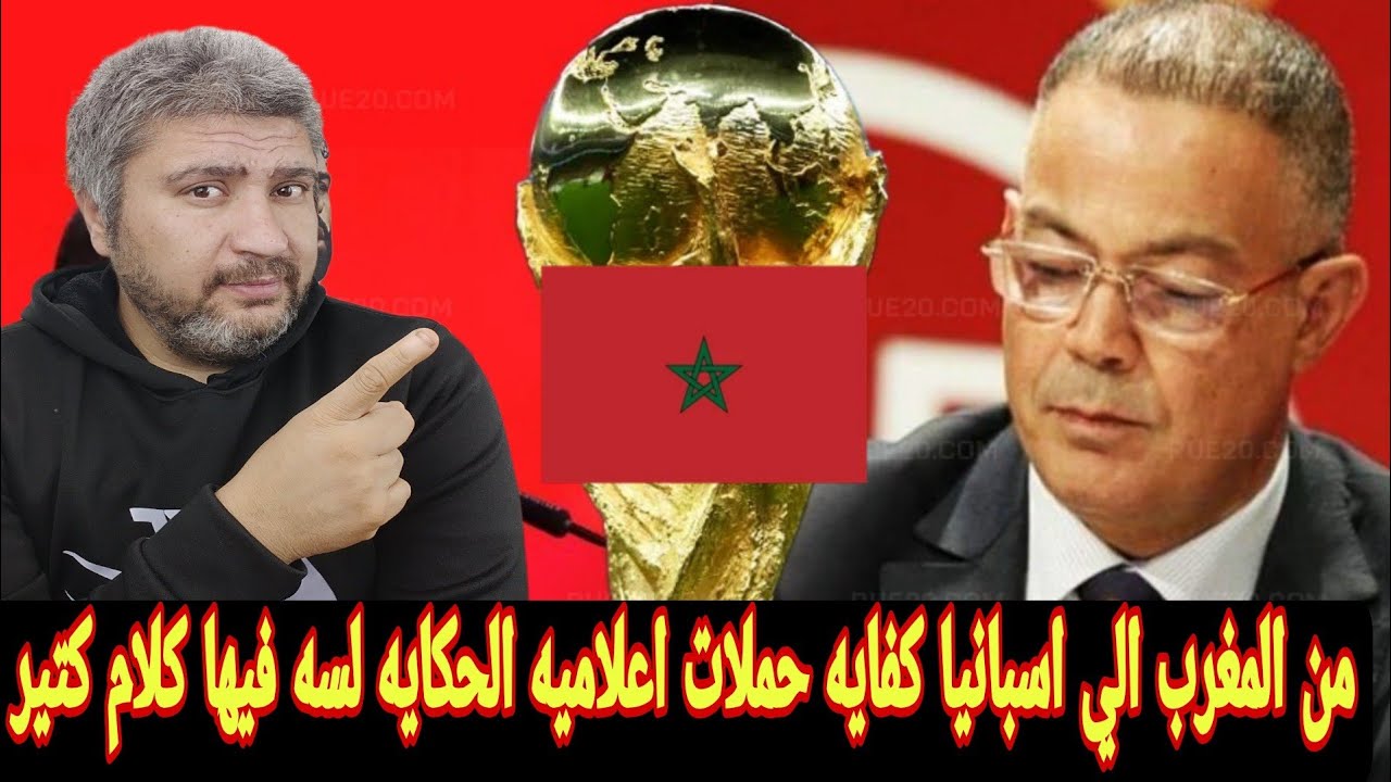 المغرب يرد علي اسبانيا بخصوص نهائي كاس العالم 2030  النهائي في البيرنابيو لم يحدث الاجتماع اصلا 