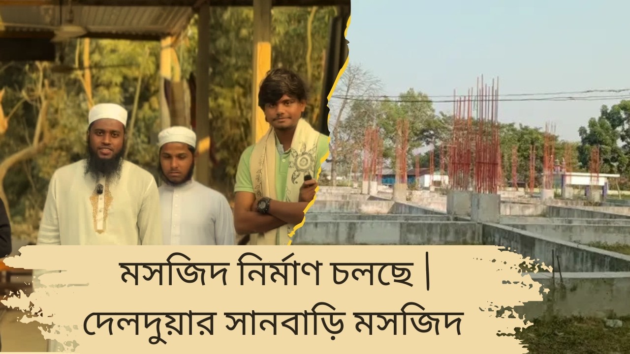 মসজিদ নির্মাণ | দেলদুয়ার সানবাড়ি মসজিদ | পাশে দাঁড়ান