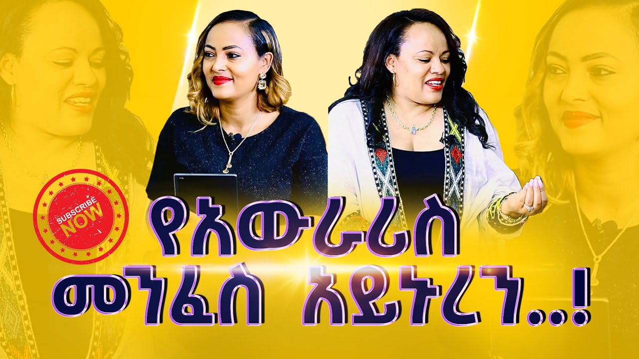 02#የአውራሪስ_መንፈስ_አይኑረን…!#pastor_MERCY_MESFIN_Nikodimos Show - Tigist Ejigu