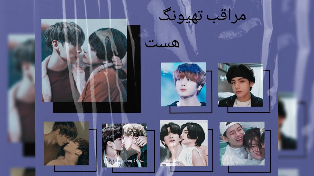 وقتایی که کوک مراقب تهیونگ هست#taekook #vkook #bts #kookv