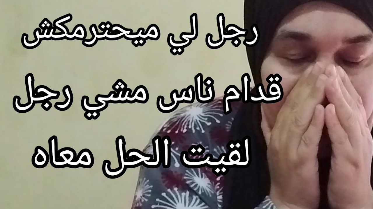 رجلي حت يشوف ناس عاد كيتبدل كيبان فيها رجل وريتو ان علاش قدة😭
