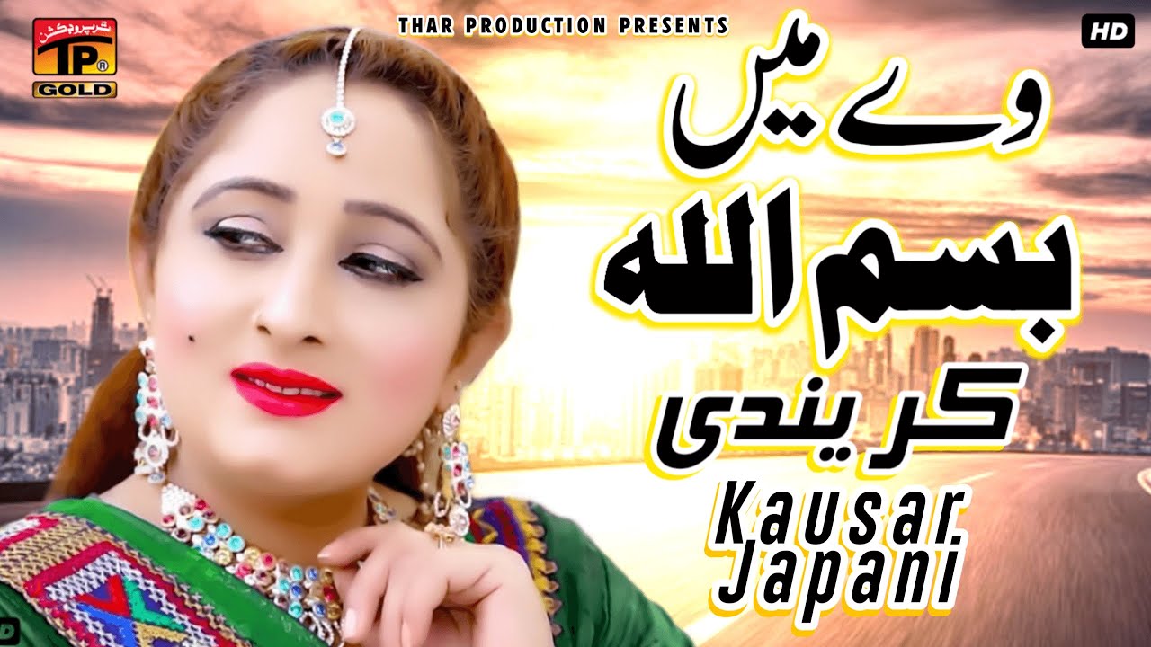 Kausar Japani | We Main Bismillah Karendi Na Thkkan | Best Saraiki Songs | Thar Production
