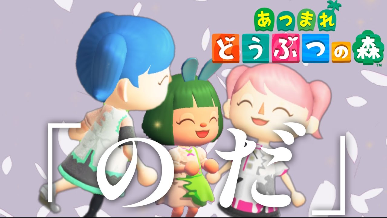【のだ】ずんだもん・初音ミク・重音テト あつ森再現 #のだ #初音ミク #ずんだもん #重音テト#これがありのままなのだ