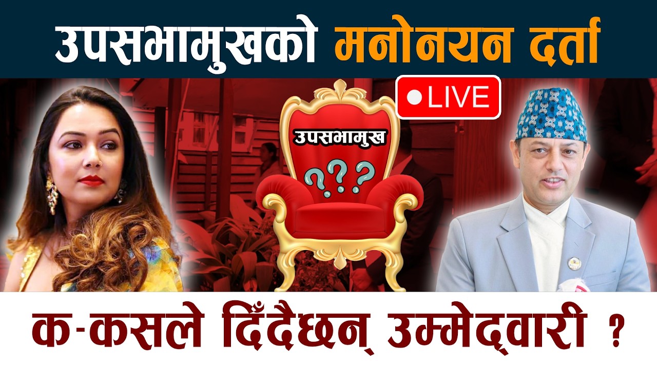 🔴LIVE: उपसभामुखको मनोनयन दर्ता । क&ndash;कसले दिँदैछन् उम्मेद्वारी ?  Samsad Parliament Live