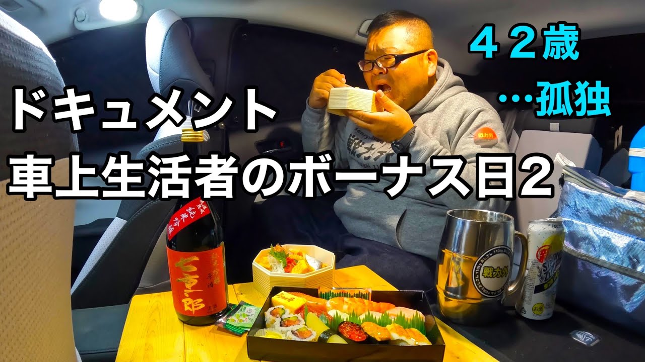 【50プリウス毎日車中泊】ドキュメント車上生活者のボーナス日2