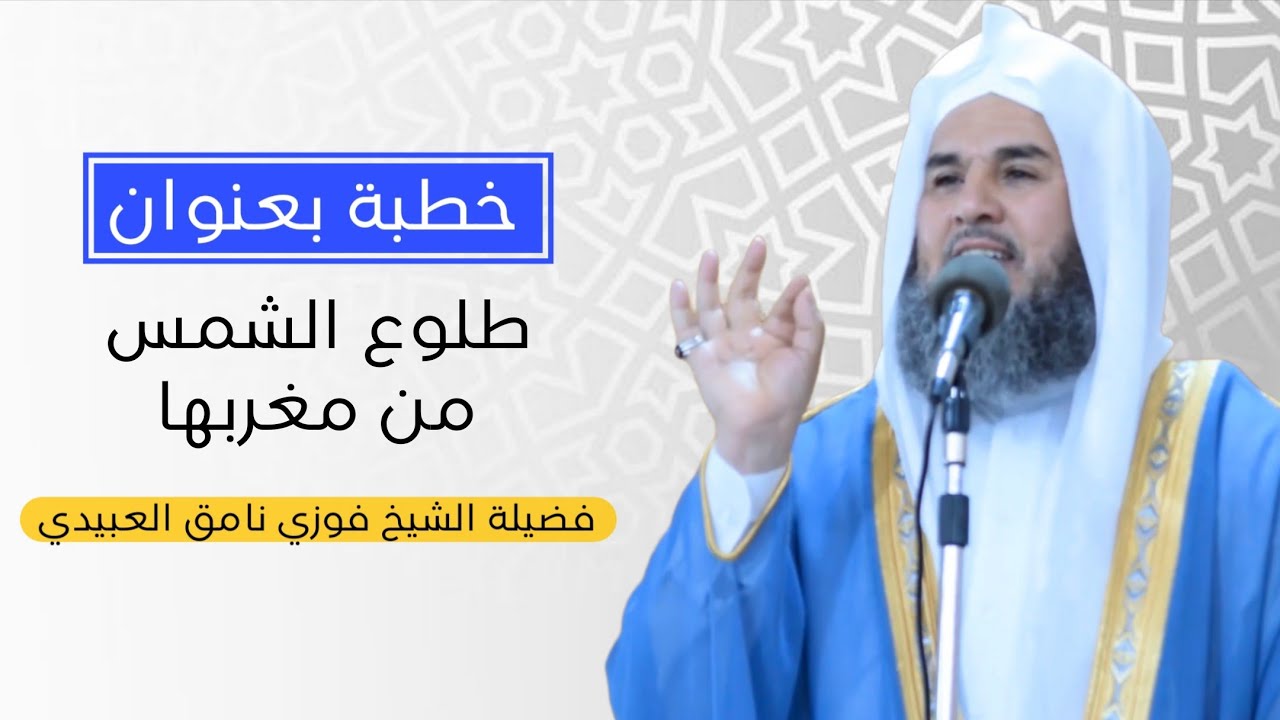 خطبة بعنوان (طلوع الشمس من مغربها) فضيلة الشيخ فوزي نامق العبيدي 2025/11/14