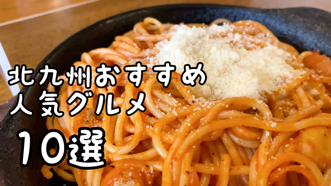 北九州おすすめ人気グルメ10選【第2弾】