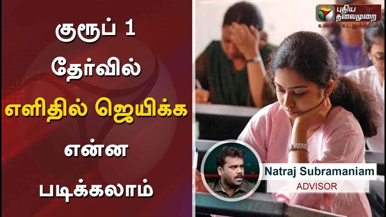 How to easily crack TNPSC group 1 exam | Natraj Subramaniam tips | #TNPSC #GovernmentJob