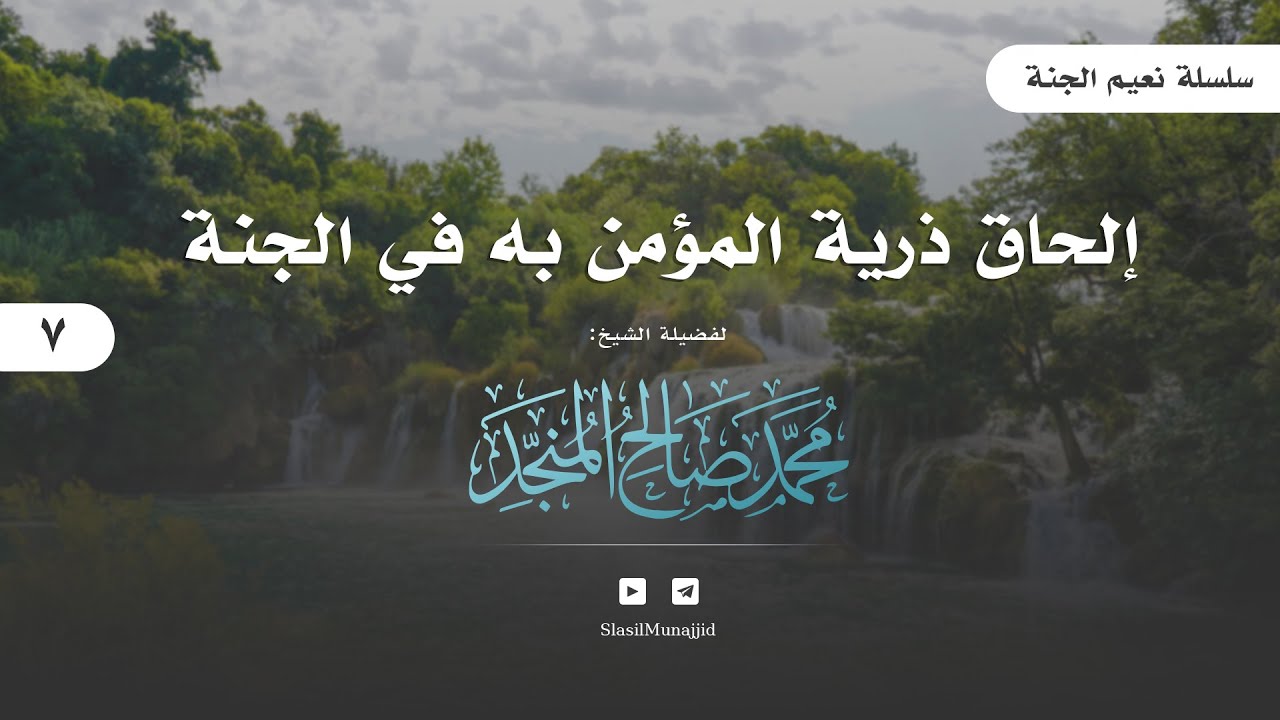 07 | [ نعيم الجنة ] | إلحاق ذرية المؤمن به في الجنة  | للشيخ محمد المنجد