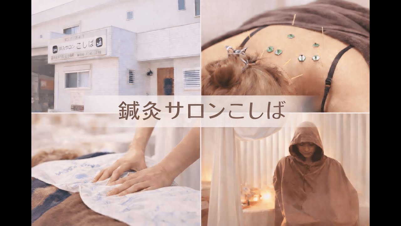 三重県紀宝町の鍼灸サロン／鍼灸サロンこしば【お店紹介⑮】