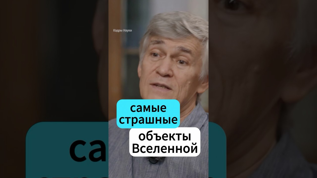 Самые страшные объекты Вселенной. Владимир Сурдин  #хочуфакты