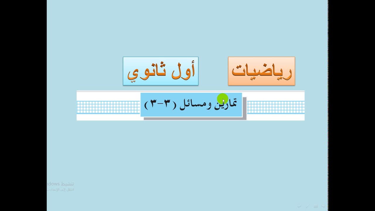 تكملة تمارين ومسائل  ( 3 -  3  )  تبسيط الجذور -   رياضيات اول ثانوي