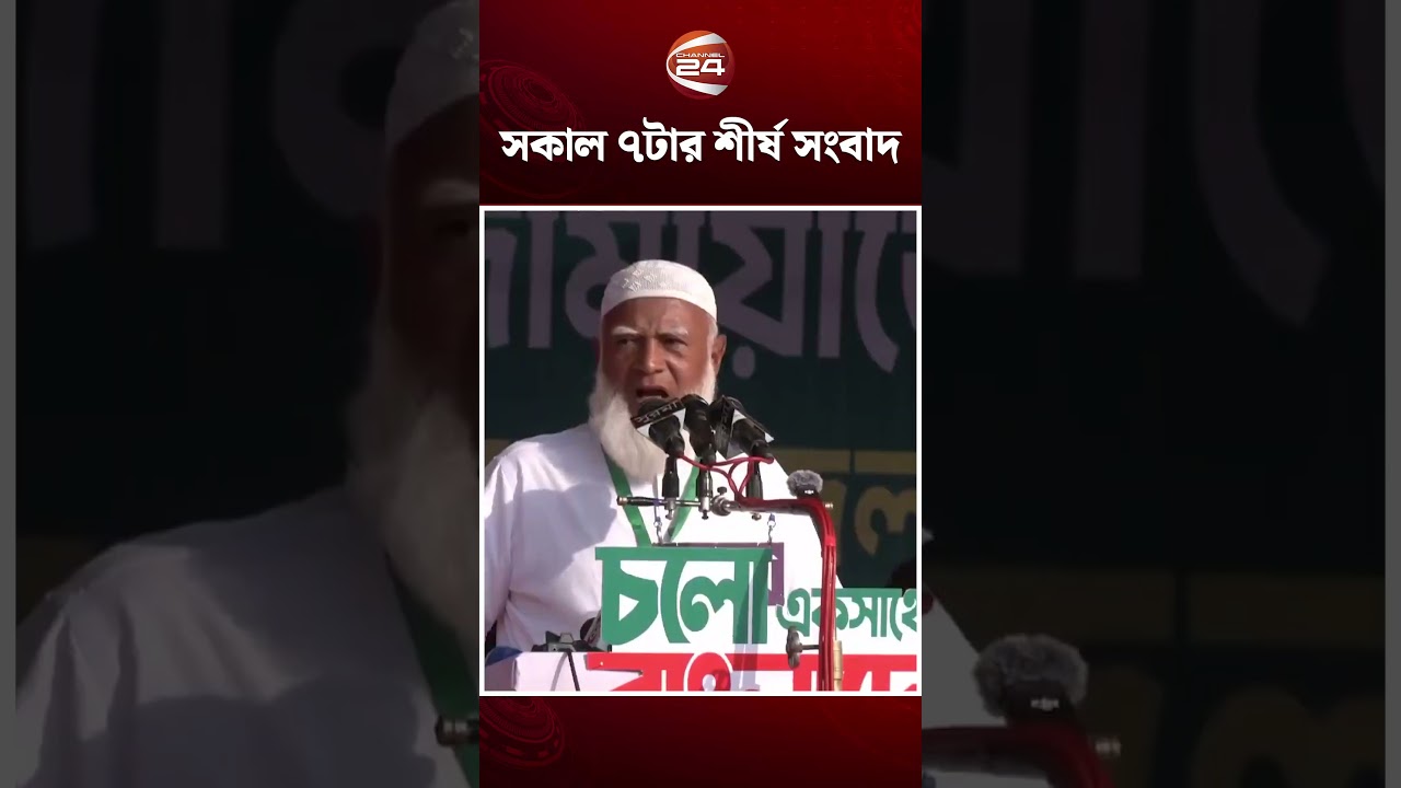 7 am top news #topnews #bnp #jamaat #election #politicalnews #channel24