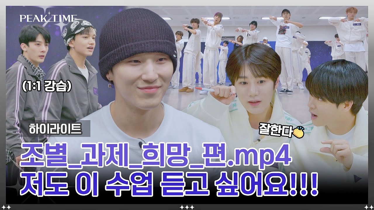[하이라이트] 충격의 중간평가는 잊어라~! 훈훈 케미 난무하는 연습 시간💙 | 피크타임 | JTBC 230315 방송