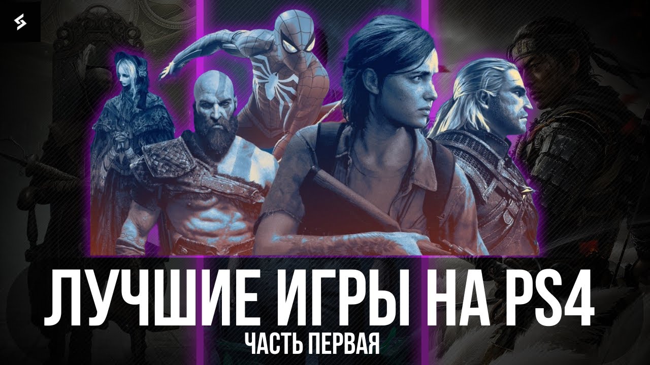ЛУЧШИЕ ИГРЫ НА PS4  2024 | Часть 1