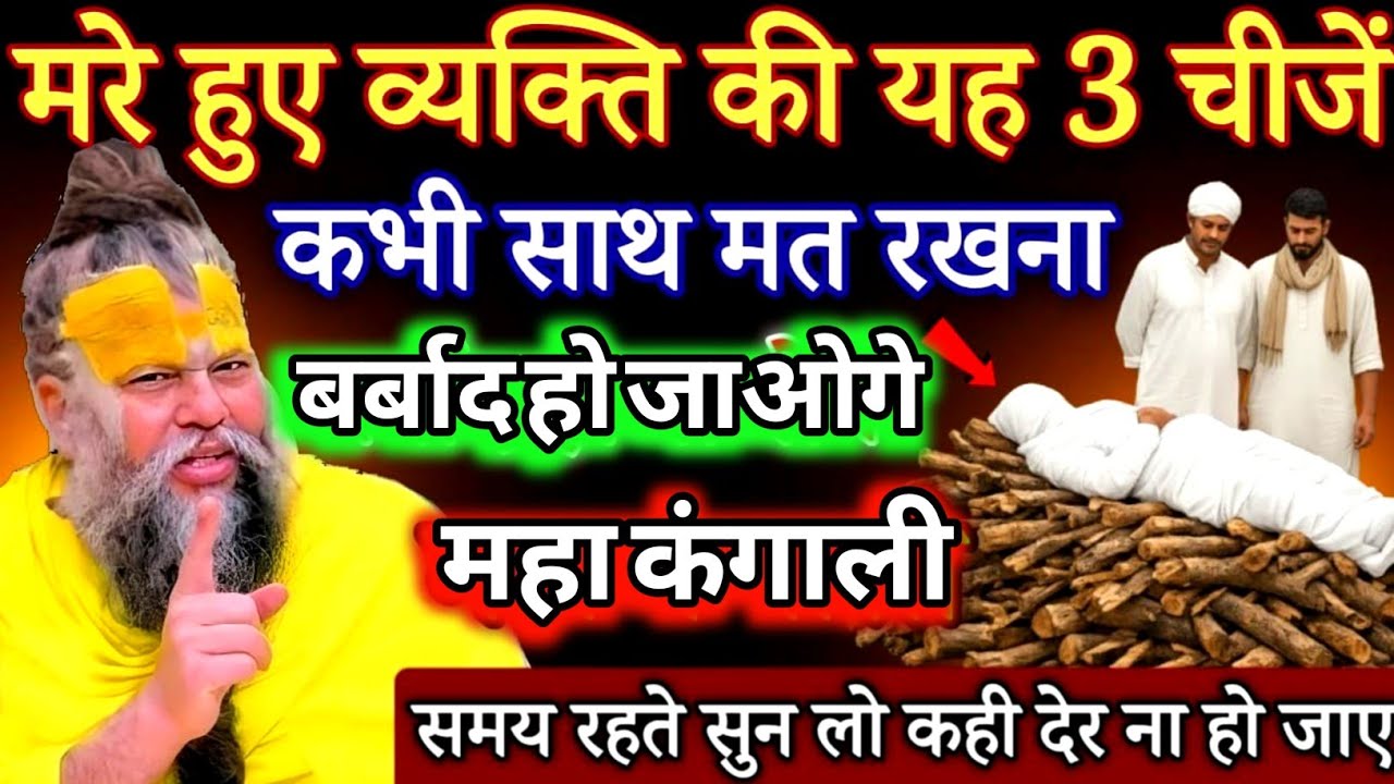 मरे हुए व्यक्ति की यह 3 चीजें कभी साथ मत रखना, वरना कंगाल हो जाओगे#premanandjimaharaj