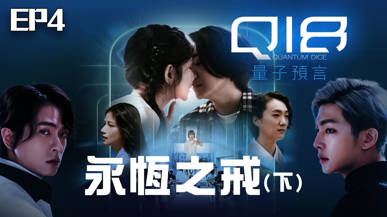 【SUB CC】EP4永恆之戒(下) 完整版｜海娜娜在虛擬世界開唱！過度依賴科技 夫妻愛產生裂痕｜#Q18量子預言 Q18：Allegory of the Quantum