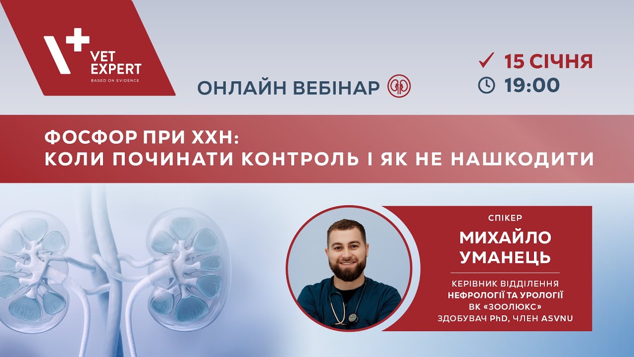 ОНЛАЙН ВЕБІНАР для ветеринарної спільноти Vet Expert