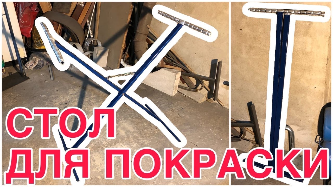 Стол для покраски своими руками | Как сделать складной окрасочный стол?
