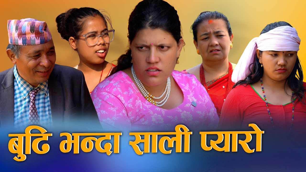 🎬बुढी भन्दा साली प्यारो | New Nepali Drama Movie 2026 / 2083 | S Nepal TV
