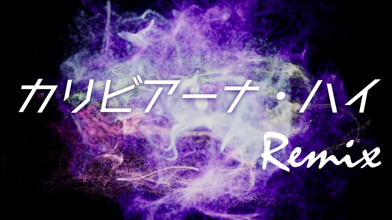 【リミックス】TM Network | カリビアーナ・ハイ