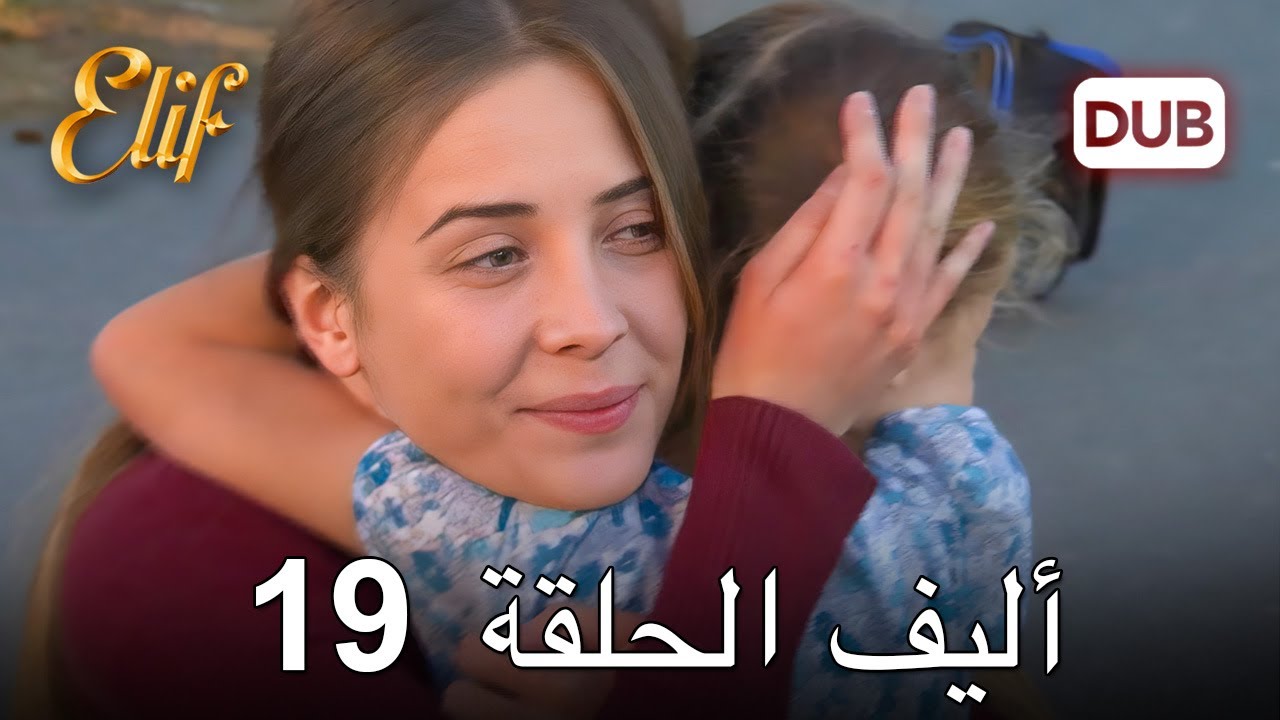 أليف الحلقة 19 | دوبلاج عربي